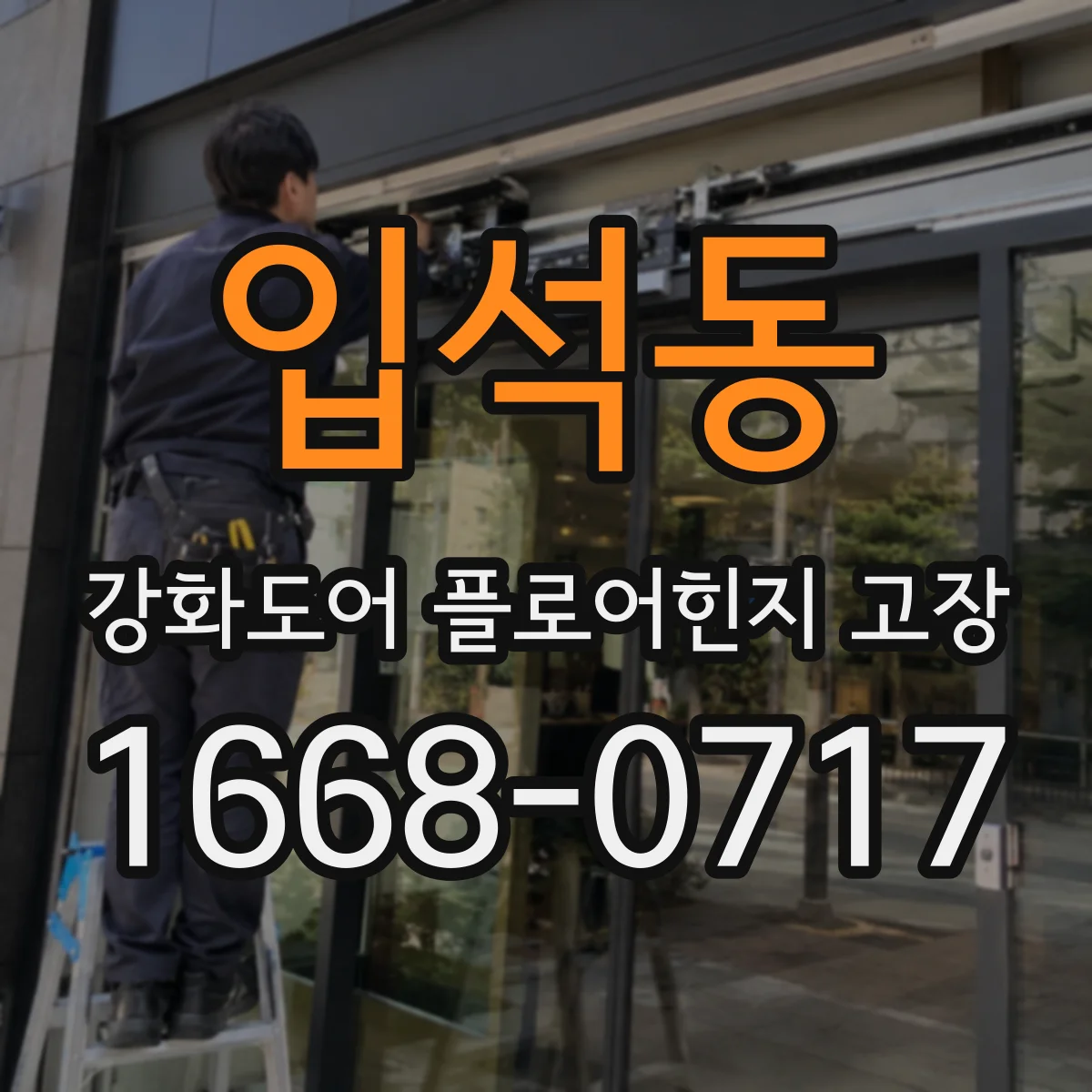 입석동 강화도어 플로어힌지 고장