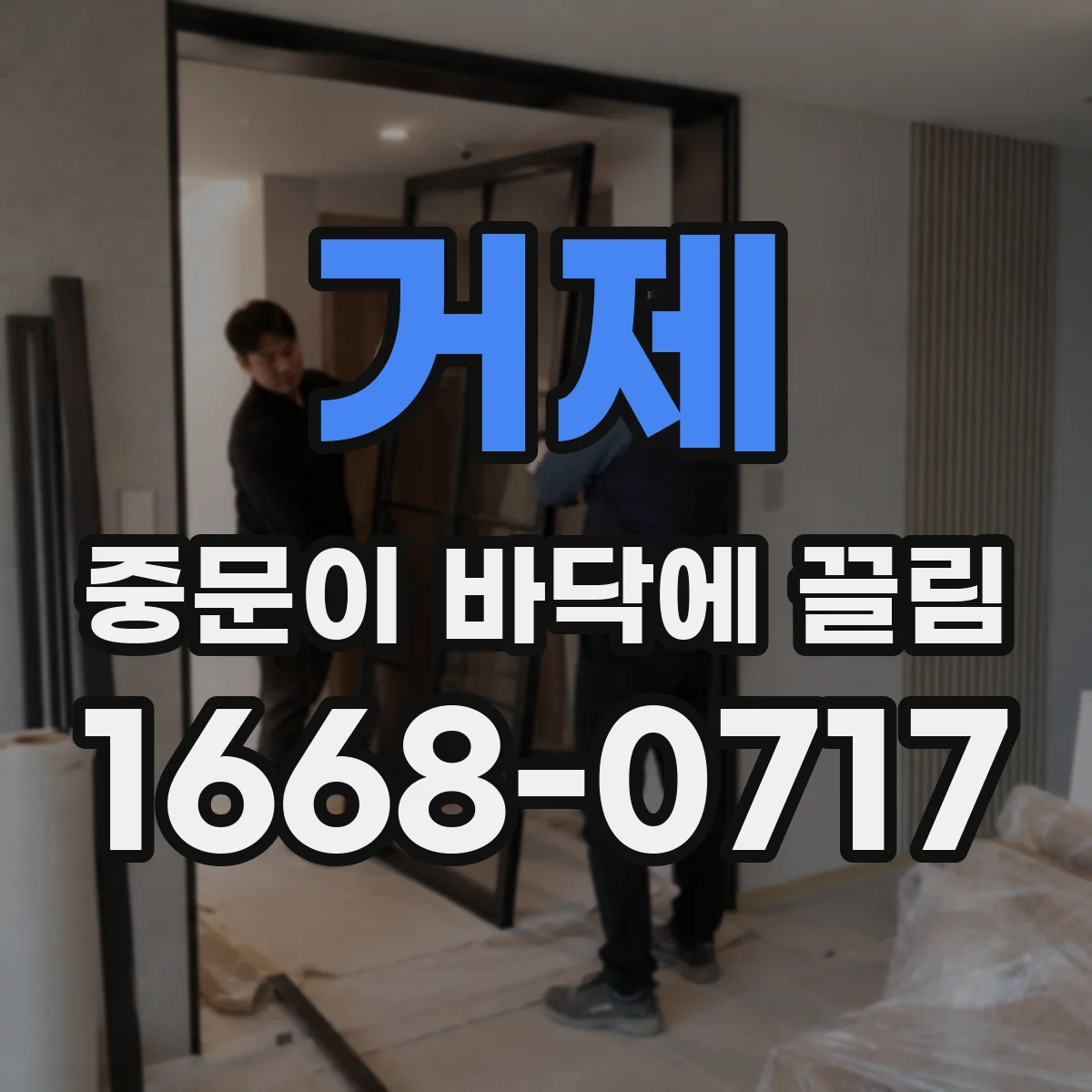 거제 중문이 바닥에 끌림 설치 후 처짐 점검과 롤러 높이 맞추는 법