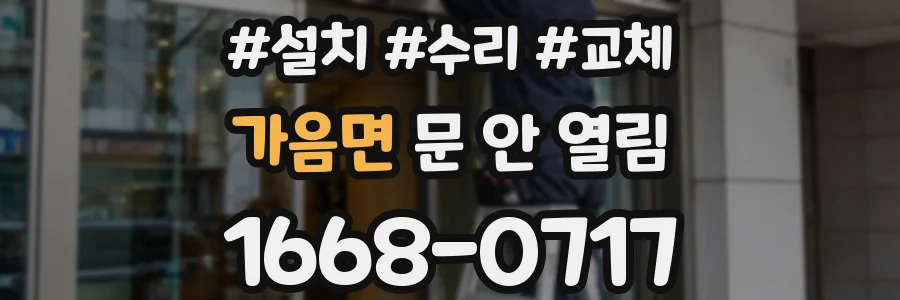 가음면 문 안 열림