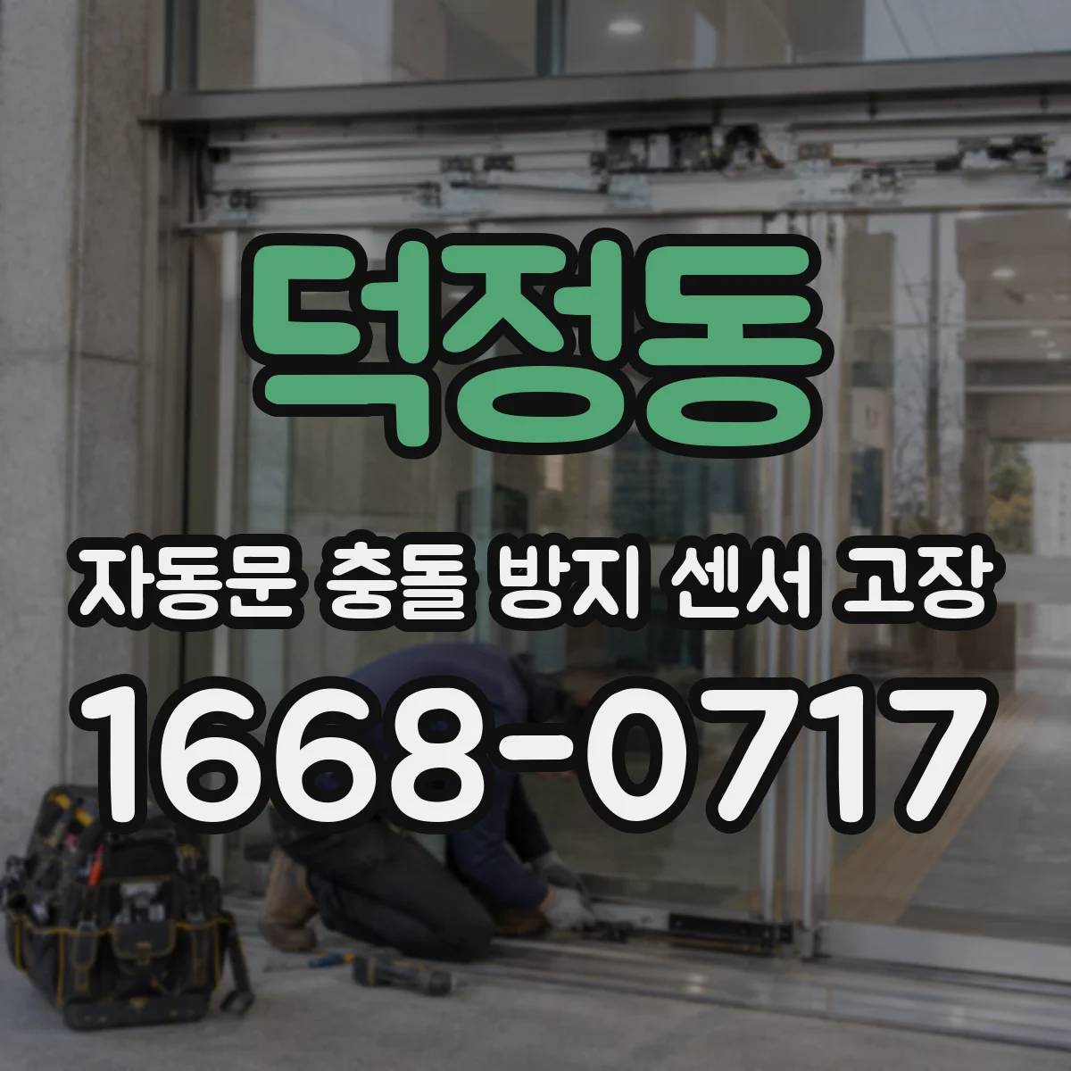 덕정동 자동문 충돌 방지 센서 고장