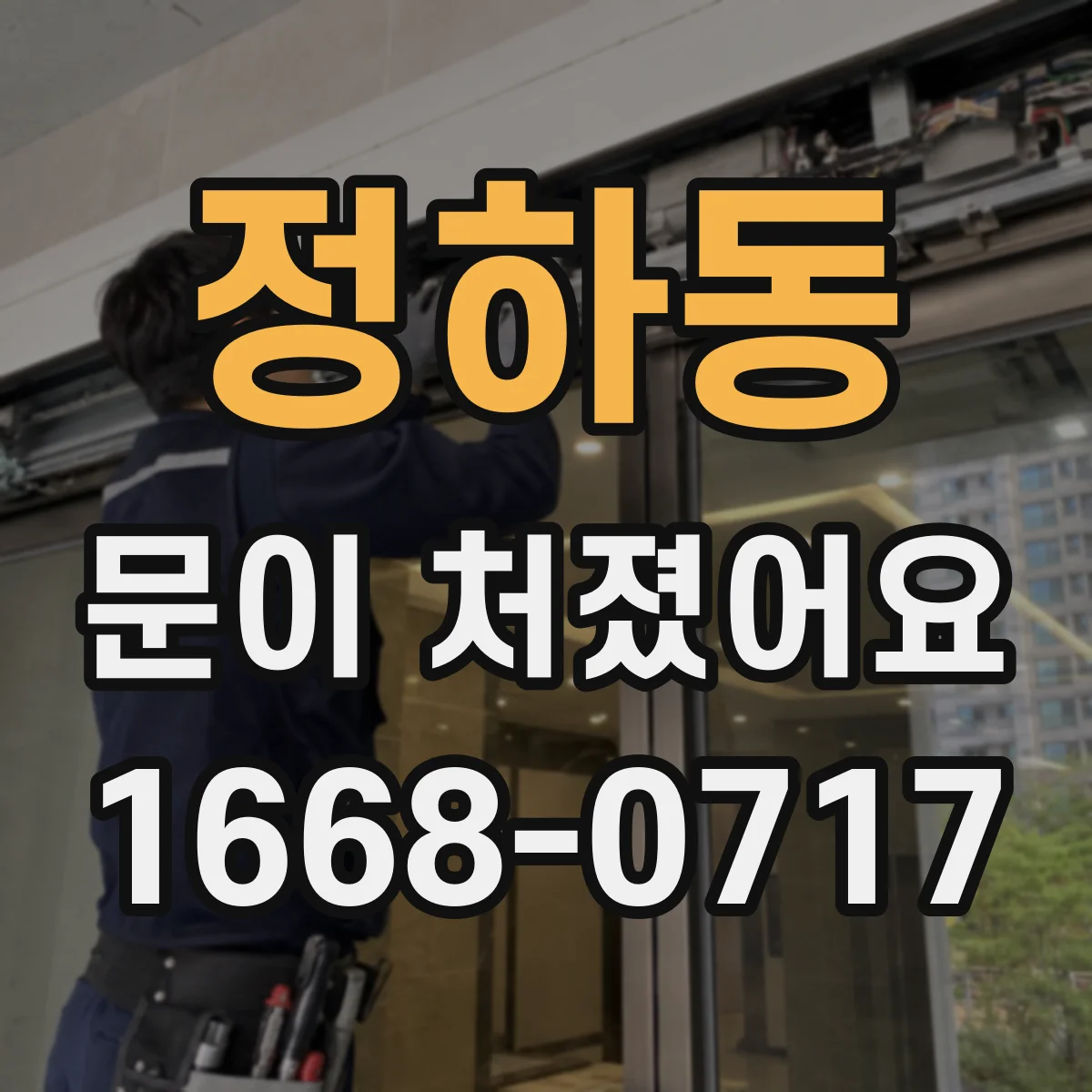 정하동 문이 처졌어요