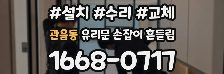 관음동 유리문 손잡이 흔들림