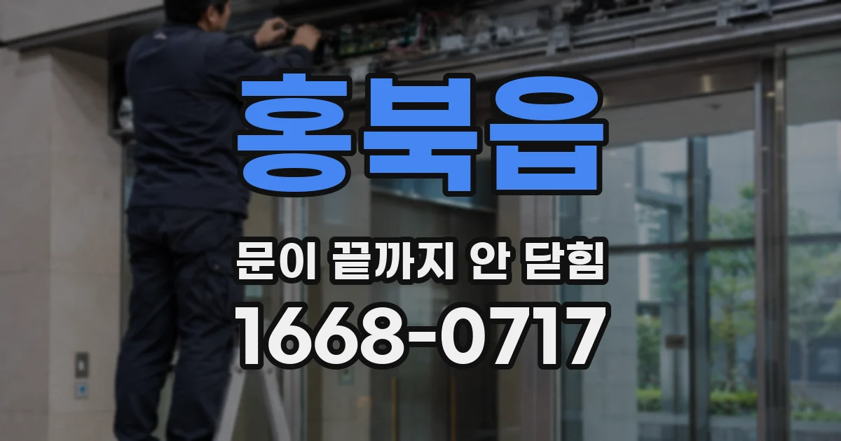 홍북읍 문이 끝까지 안 닫힘