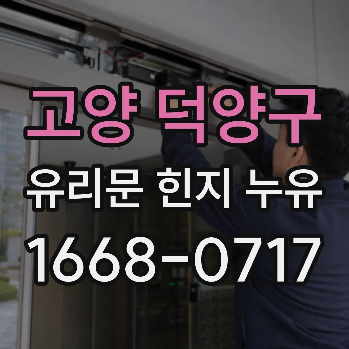 고양 덕양구 유리문 힌지 누유