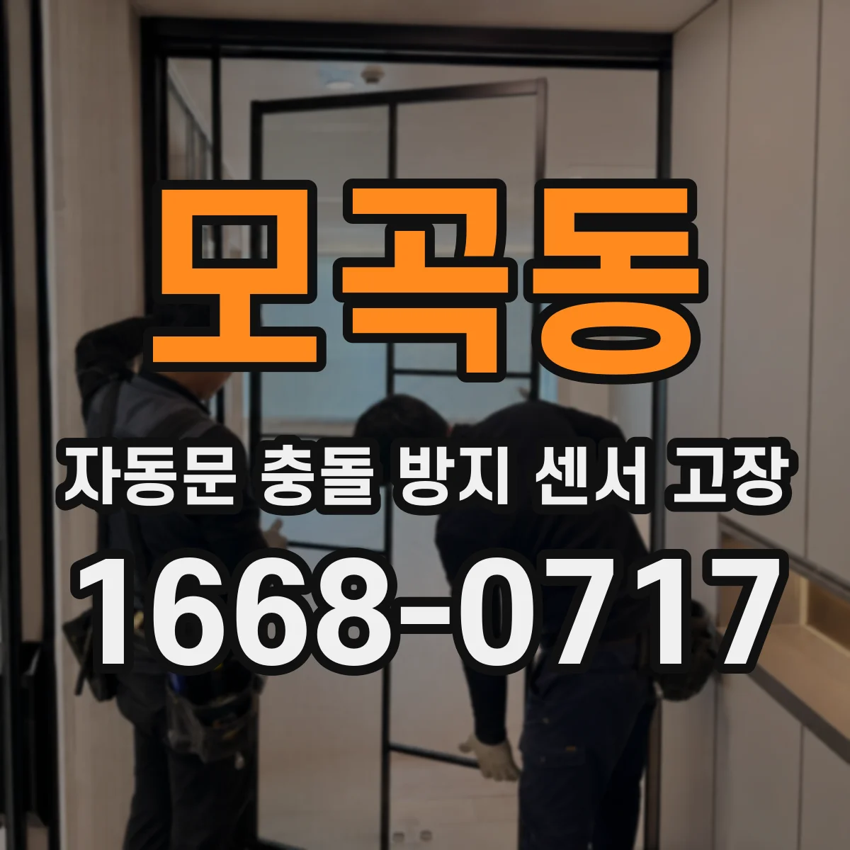 모곡동 자동문 충돌 방지 센서 고장