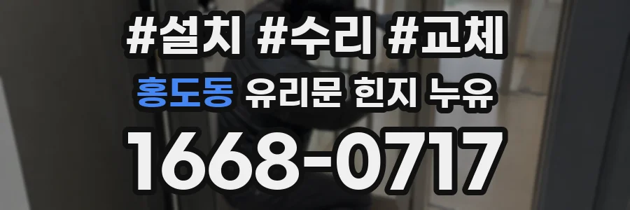 홍도동 유리문 힌지 누유
