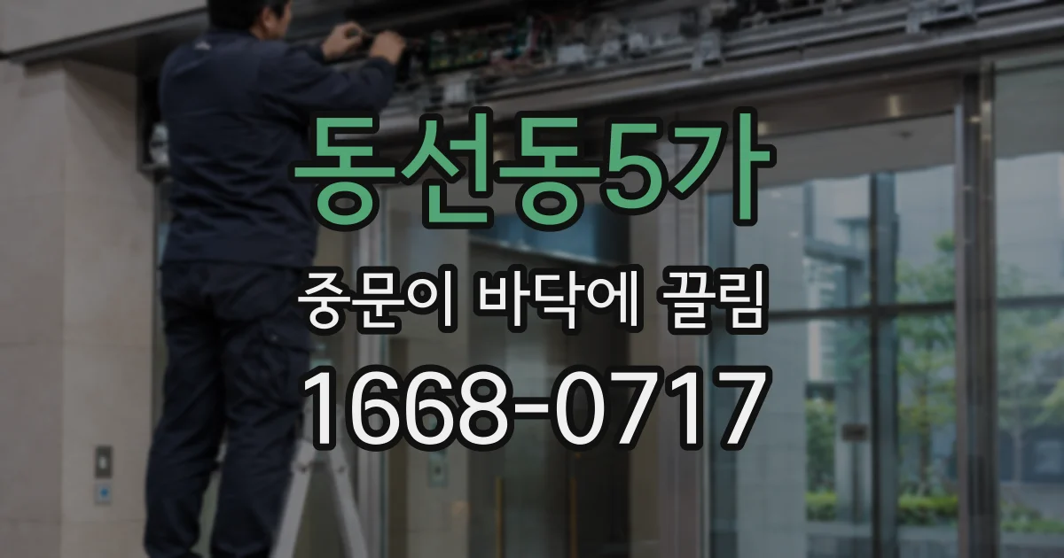 동선동5가 중문이 바닥에 끌림