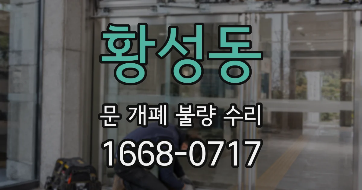 황성동 문 개폐 불량 수리
