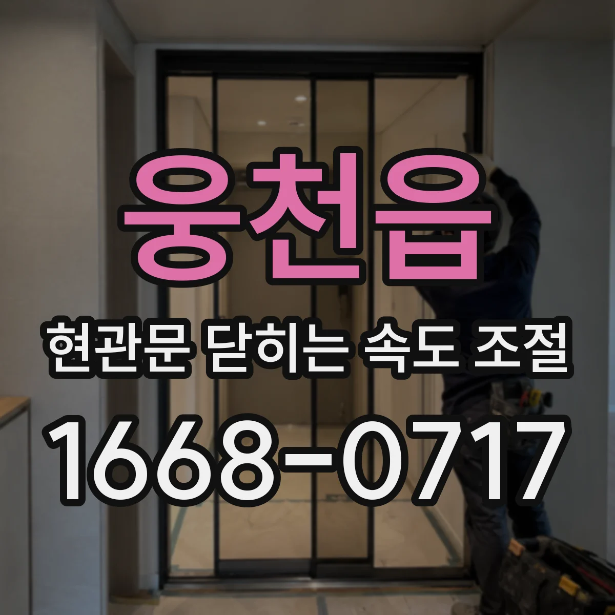웅천읍 현관문 닫히는 속도 조절