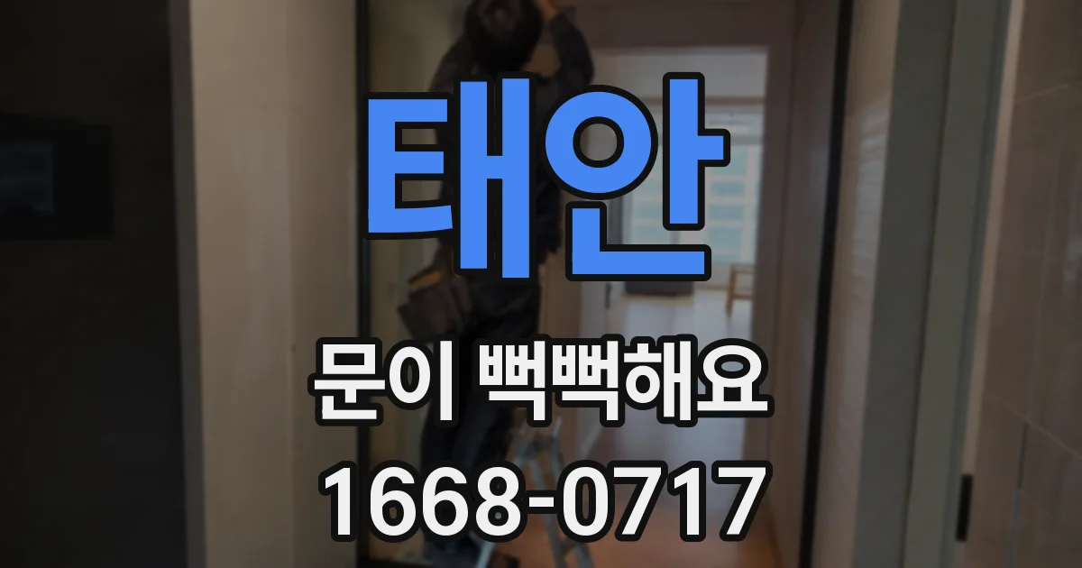 태안 문이 뻑뻑해요