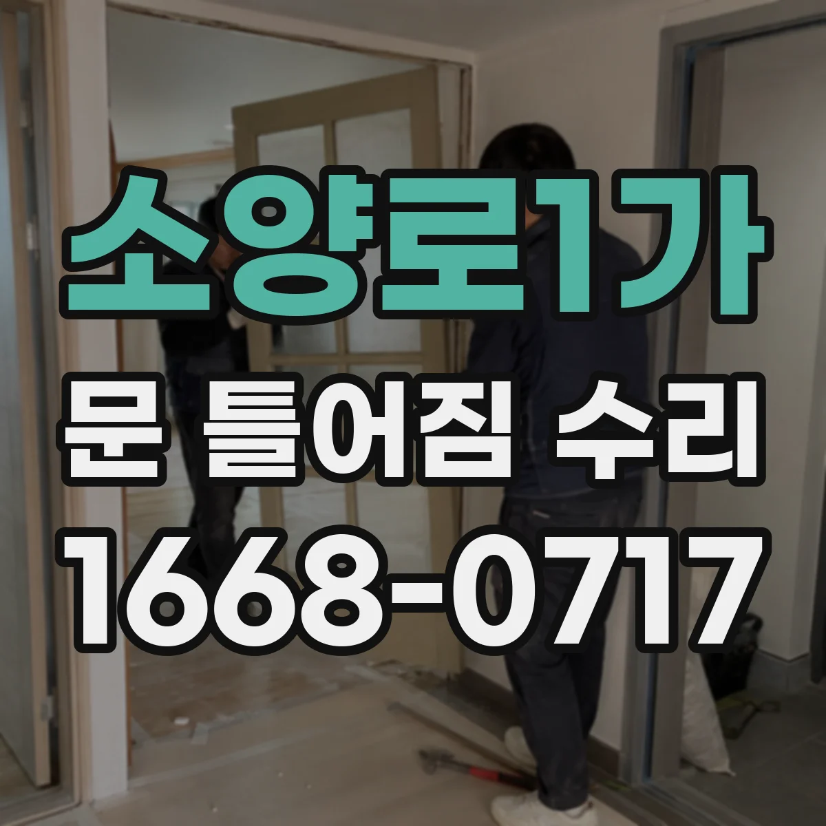 소양로1가 문 틀어짐 수리 상부·하부 들뜸 상태로 확인하는 수리 전 점검