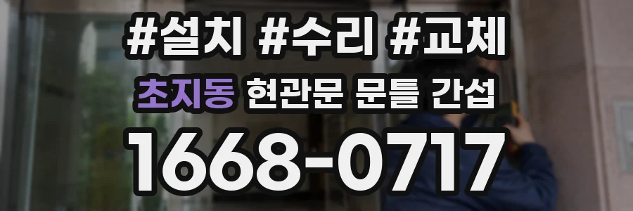 초지동 현관문 문틀 간섭