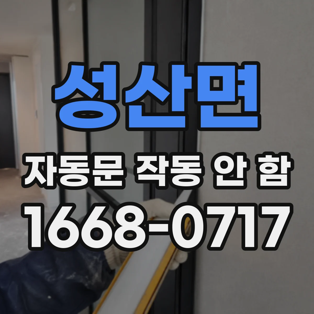 성산면 자동문 작동 안 함