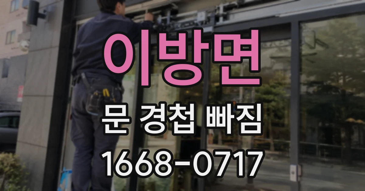 이방면 문 경첩 빠짐