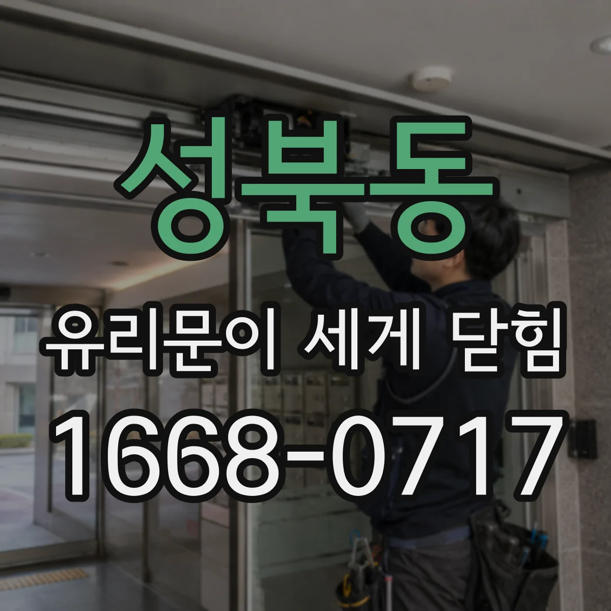성북동 유리문이 세게 닫힘