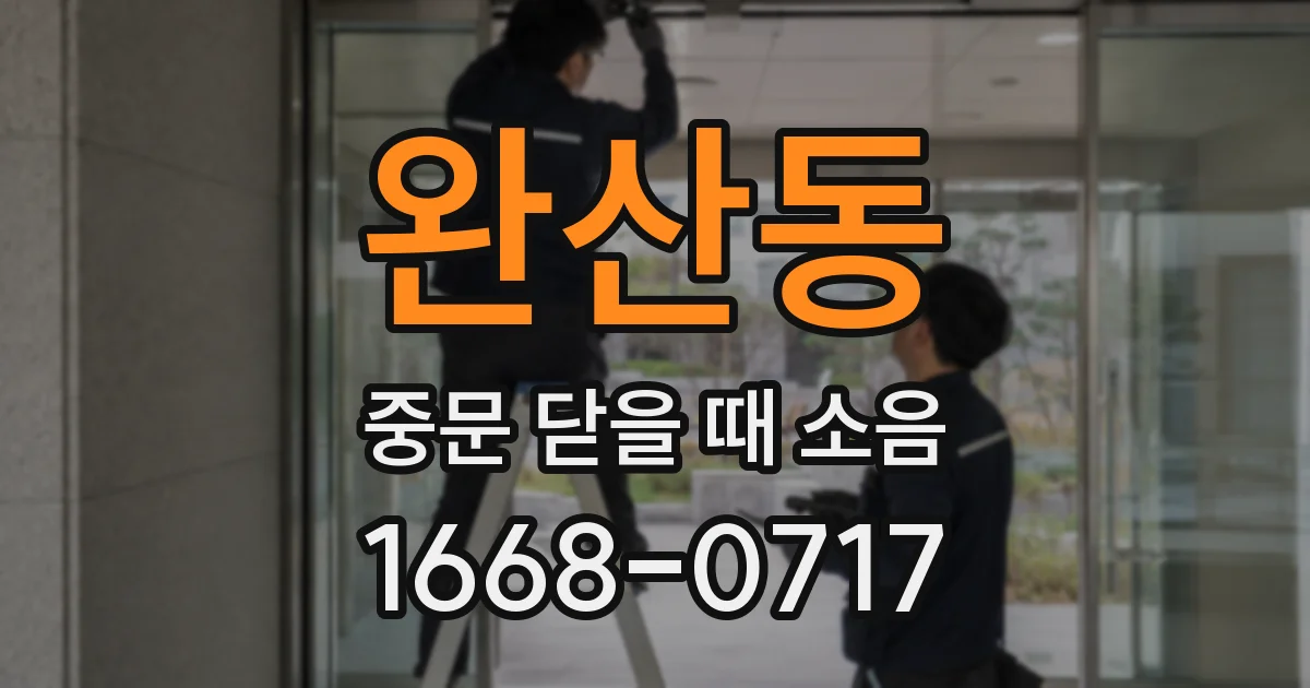 완산동 중문 닫을 때 소음