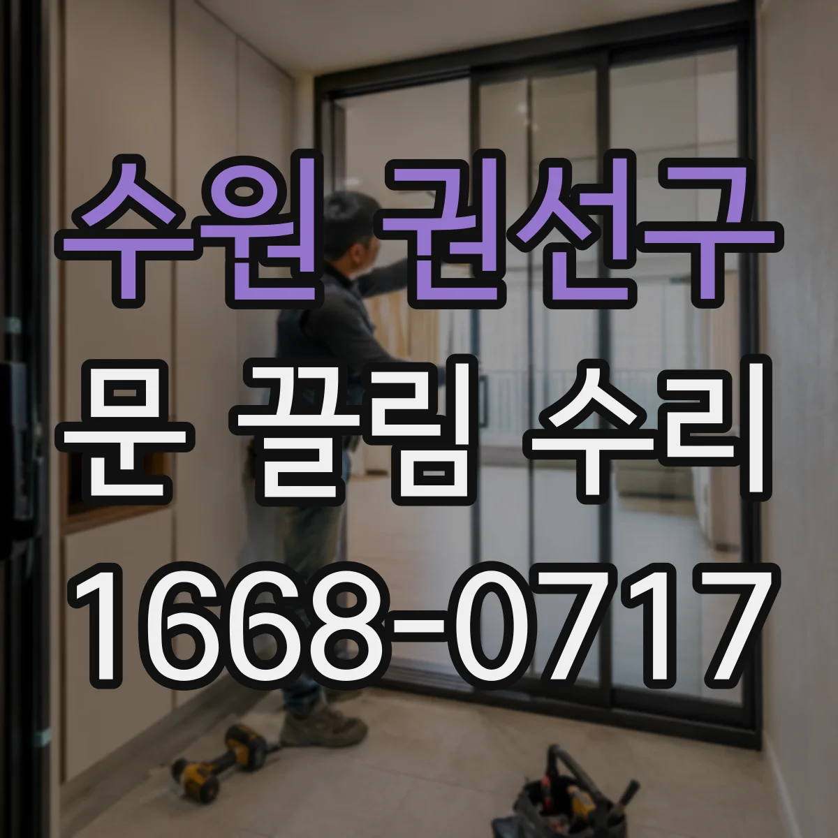 수원 권선구 문 끌림 수리