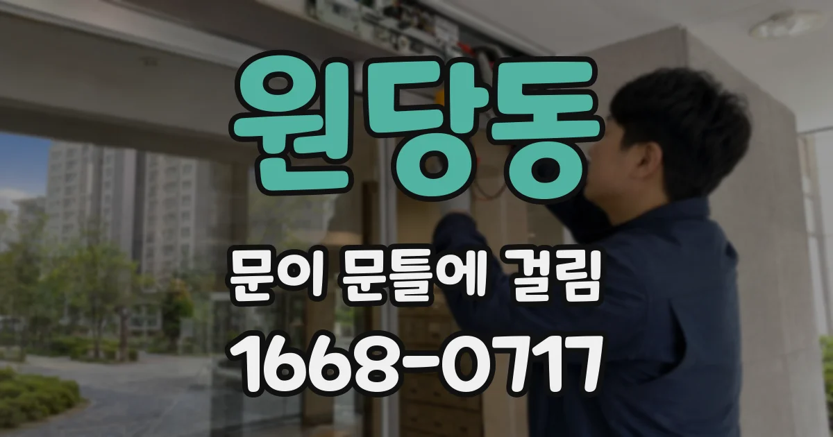 원당동 문이 문틀에 걸림