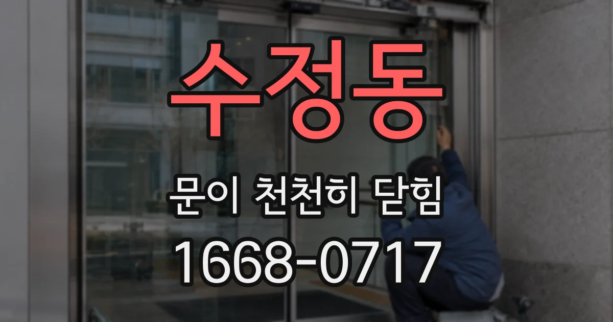 수정동 문이 천천히 닫힘