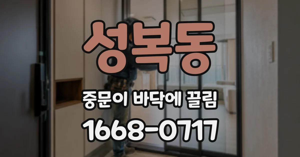 성복동 중문이 바닥에 끌림