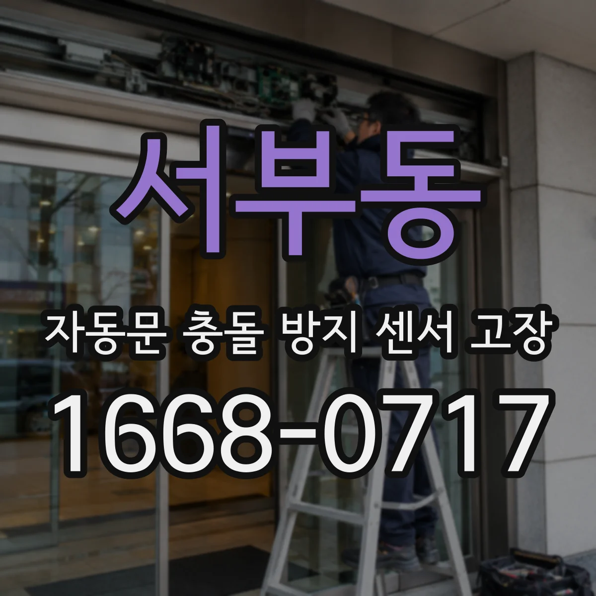 서부동 자동문 충돌 방지 센서 고장