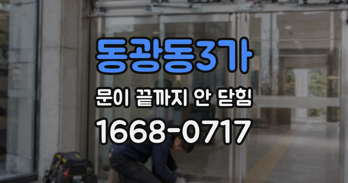 동광동3가 문이 끝까지 안 닫힘