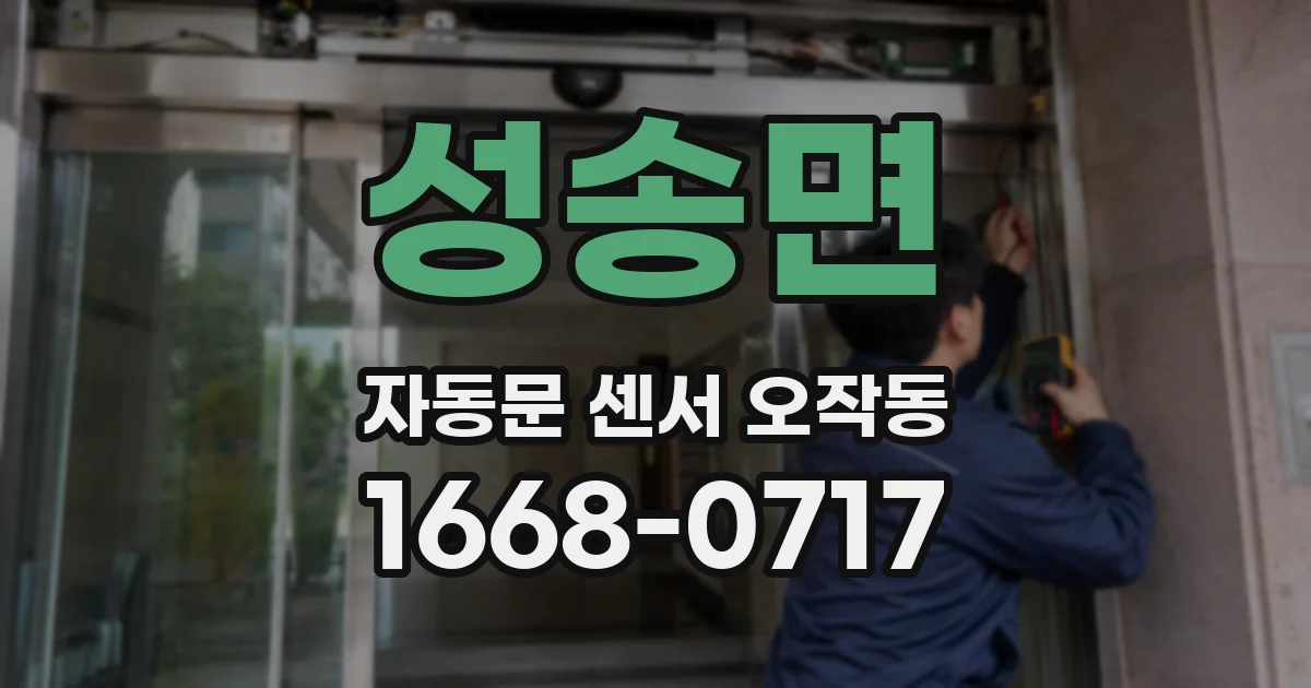 성송면 자동문 센서 오작동