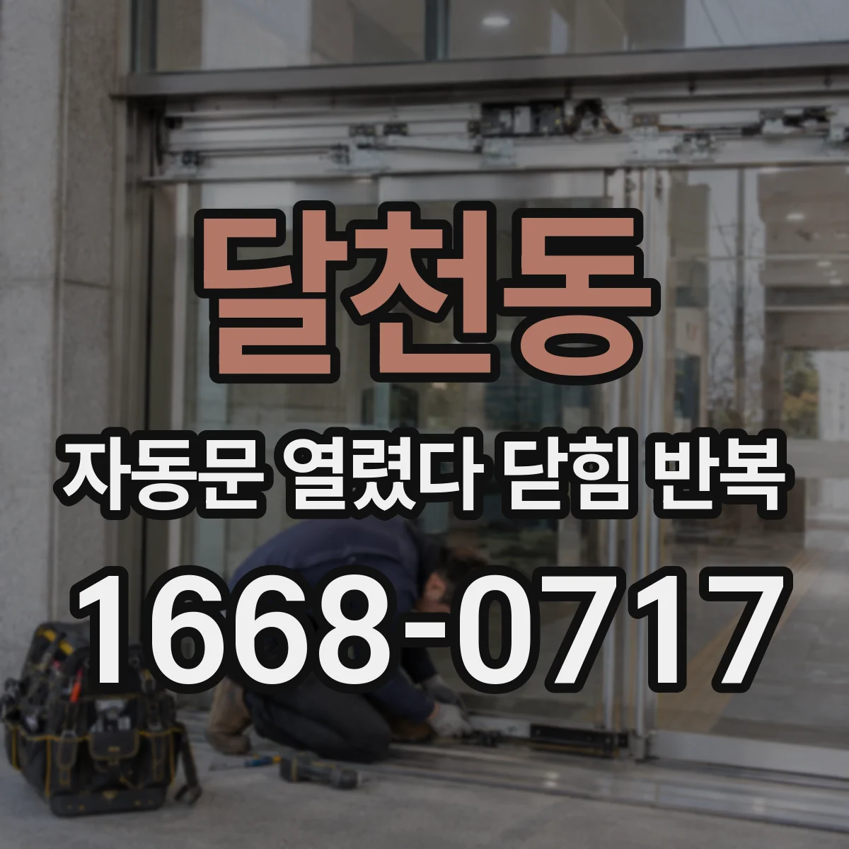 달천동 자동문 열렸다 닫힘 반복 증상은 열림과 닫힘이 연달아 일어나거나, 정지 후 다시 작동하면서 나타납니다.