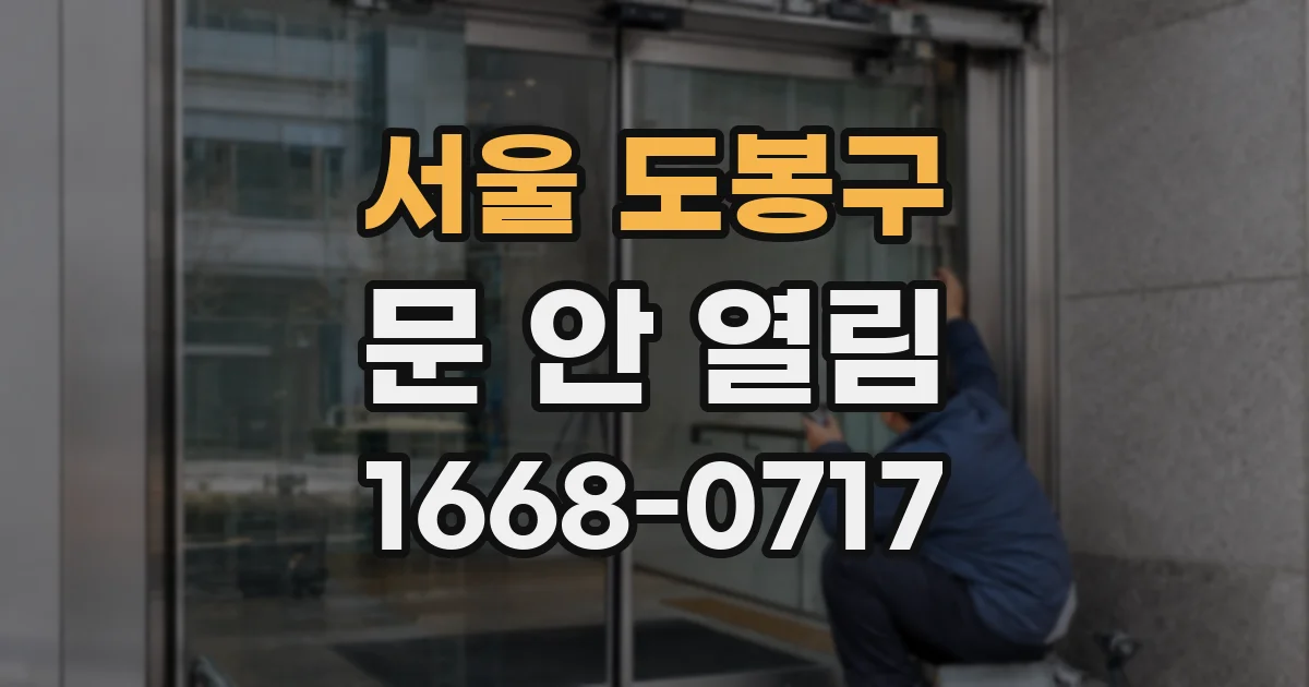 서울 도봉구 문 안 열림