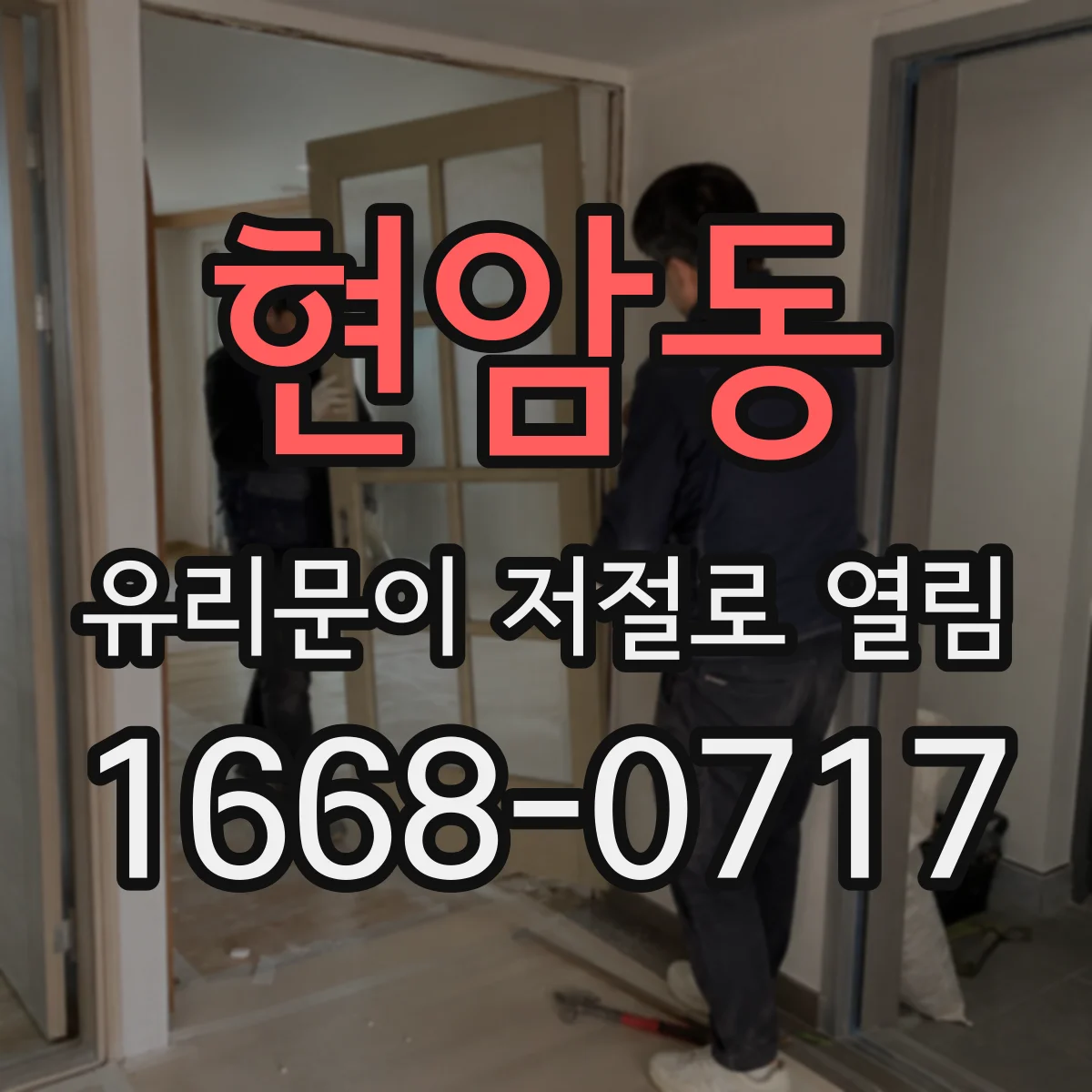 현암동 유리문이 저절로 열림