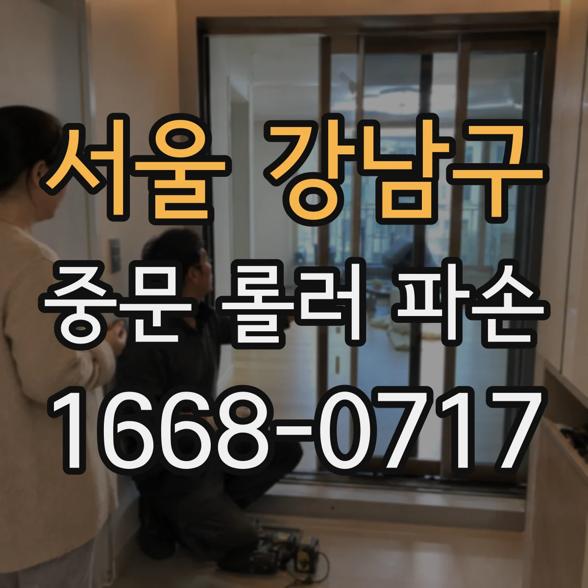 서울 강남구 중문 롤러 파손