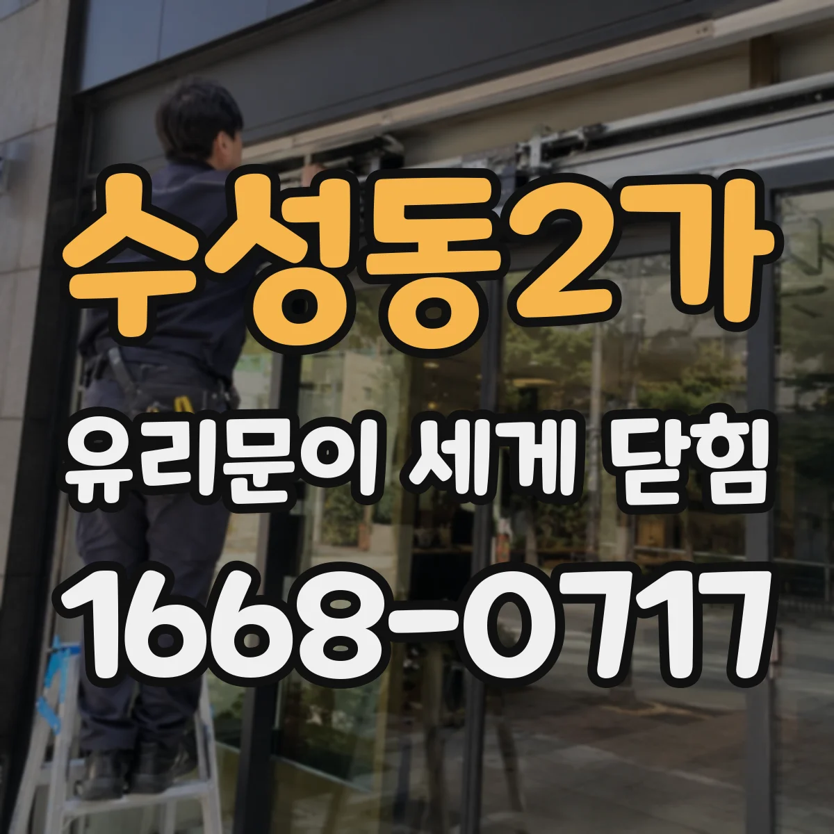 수성동2가 유리문이 세게 닫힘