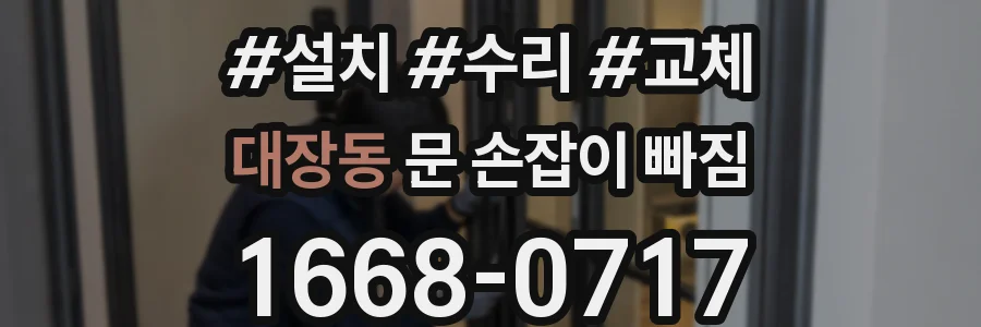 대장동 문 손잡이 빠짐