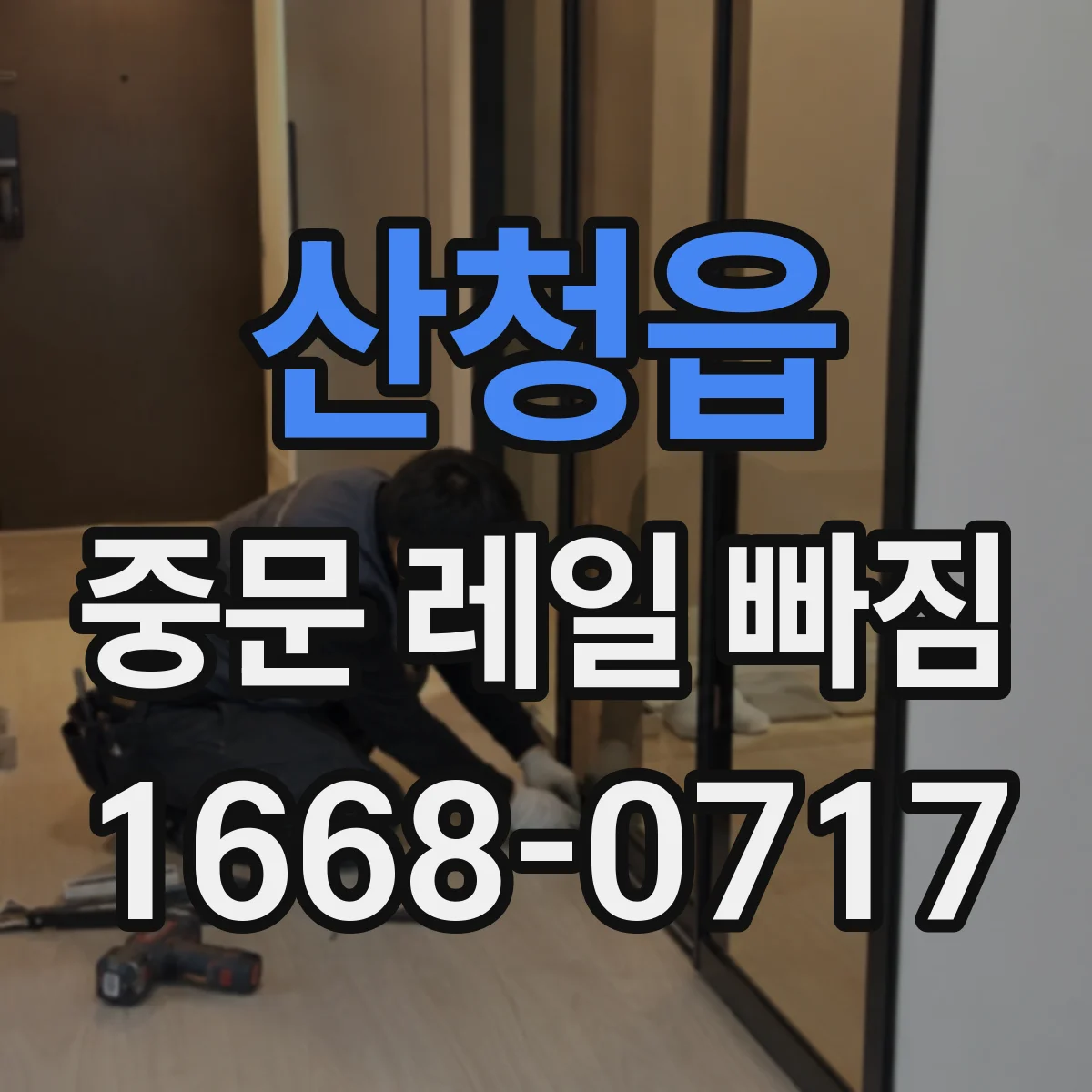 산청읍 중문 레일 빠짐