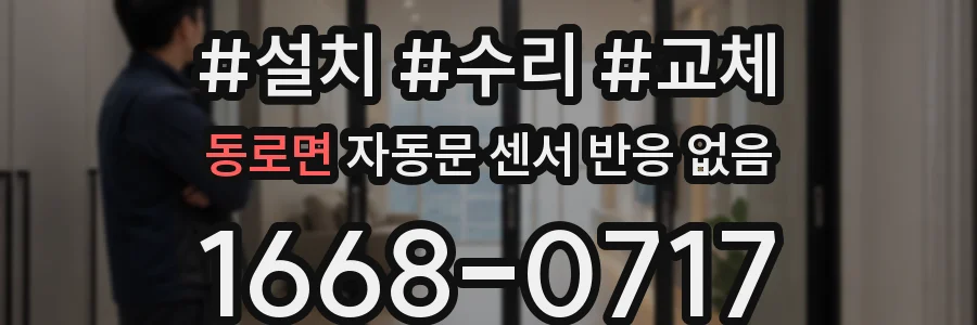 동로면 자동문 센서 반응 없음