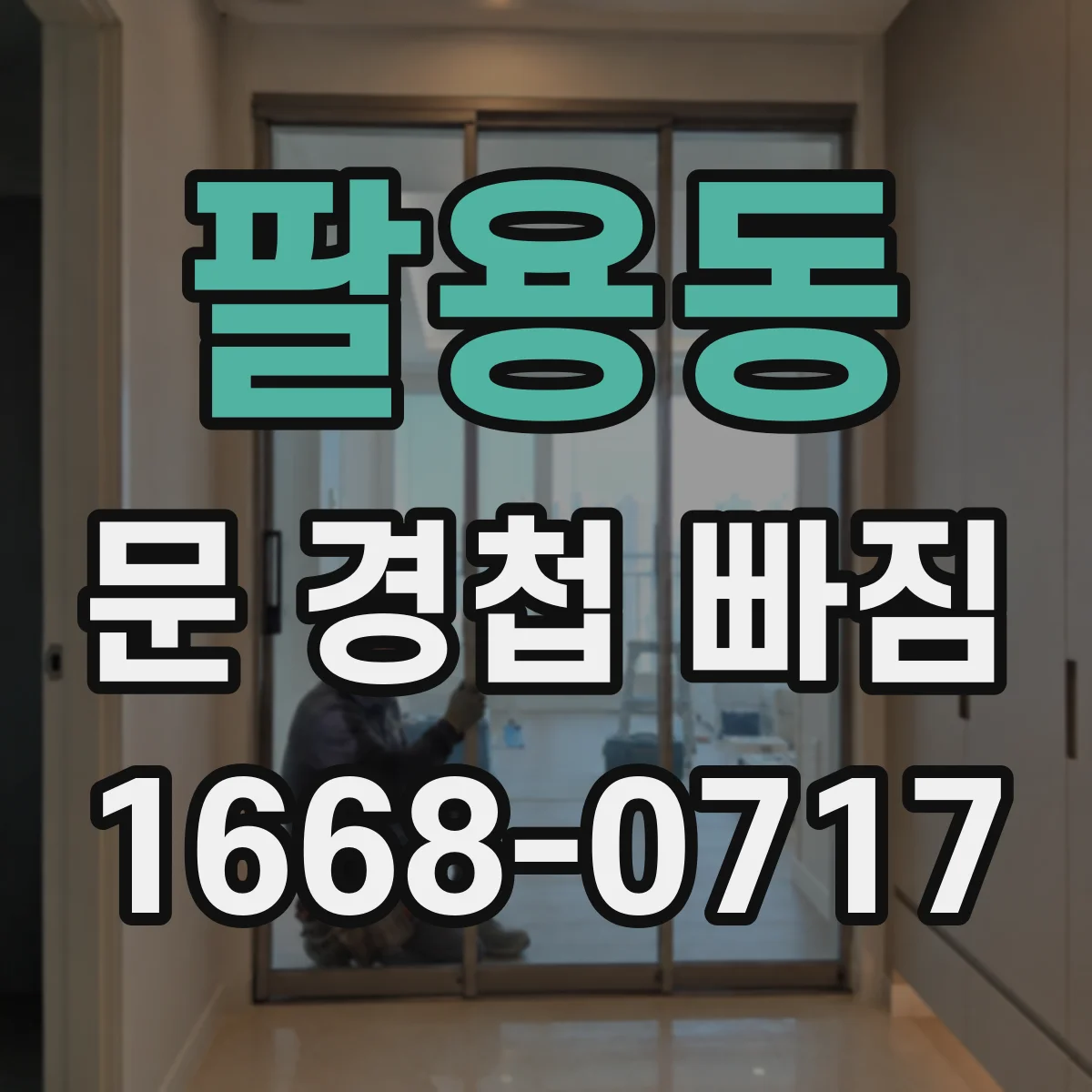팔용동 문 경첩 빠짐
