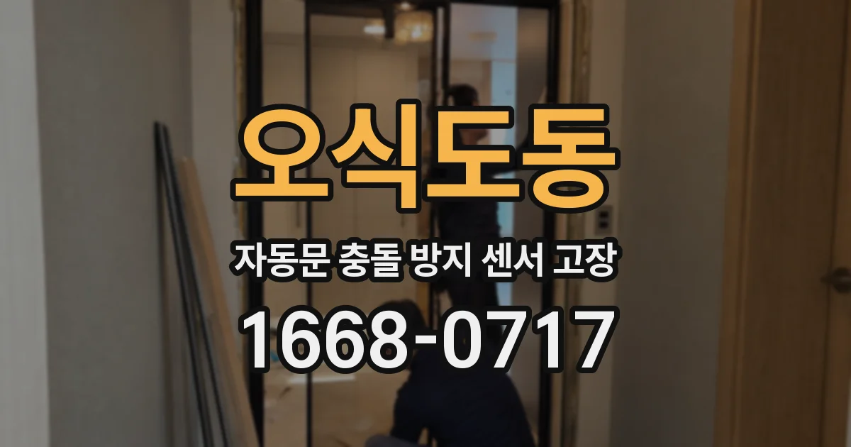 오식도동 자동문 충돌 방지 센서 고장