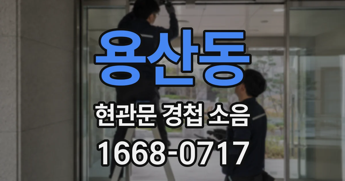 용산동 현관문 경첩 소음