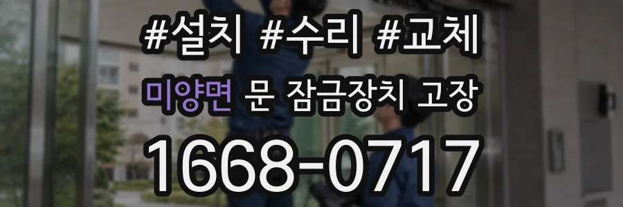 미양면 문 잠금장치 고장