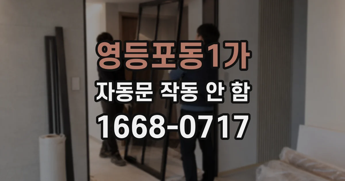 영등포동1가 자동문 작동 안 함