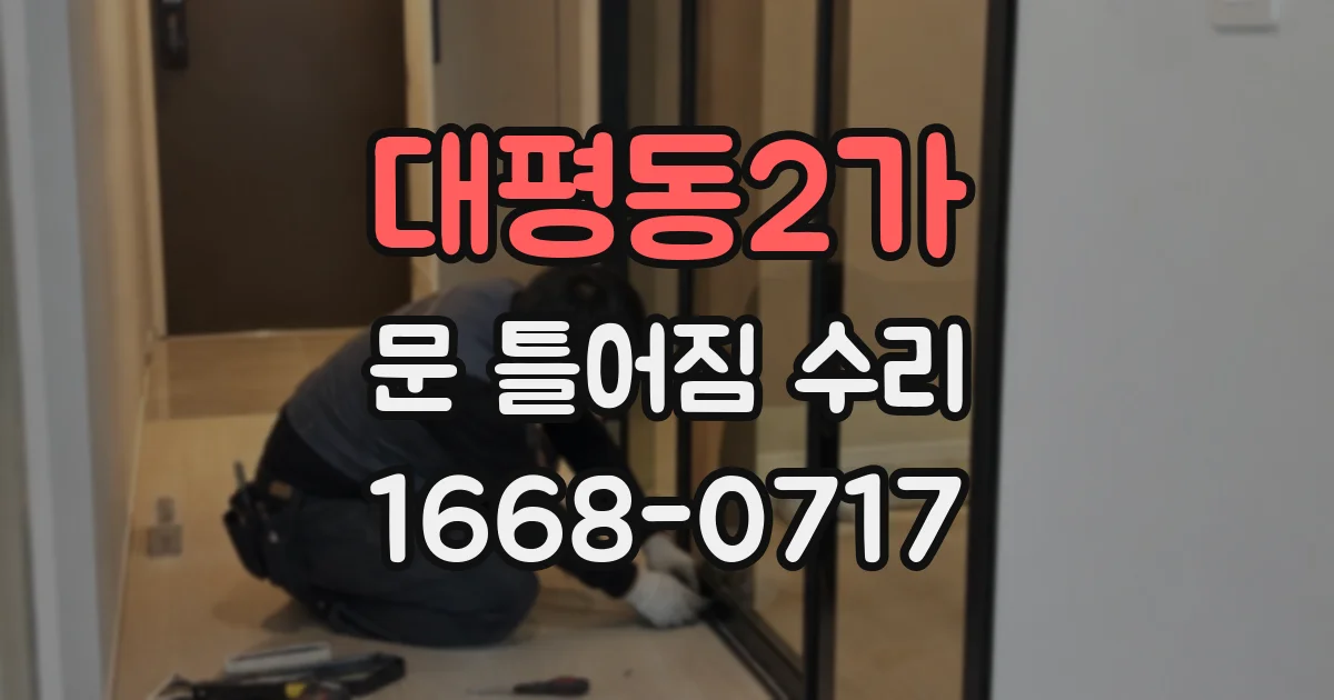 대평동2가 문 틀어짐 수리