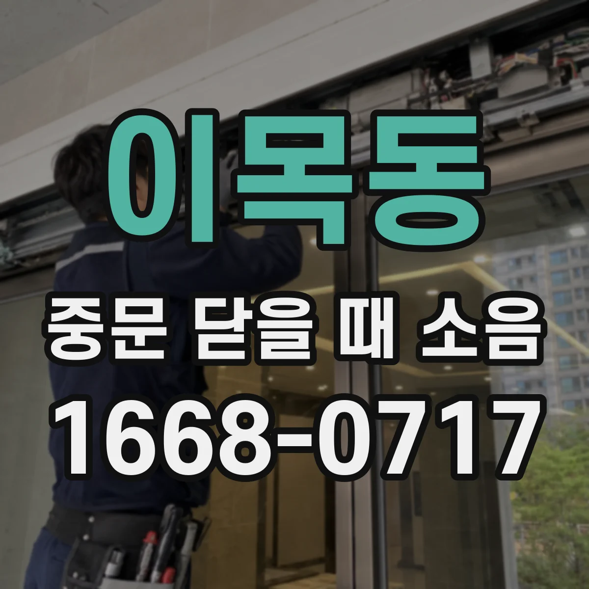이목동 중문 닫을 때 소음