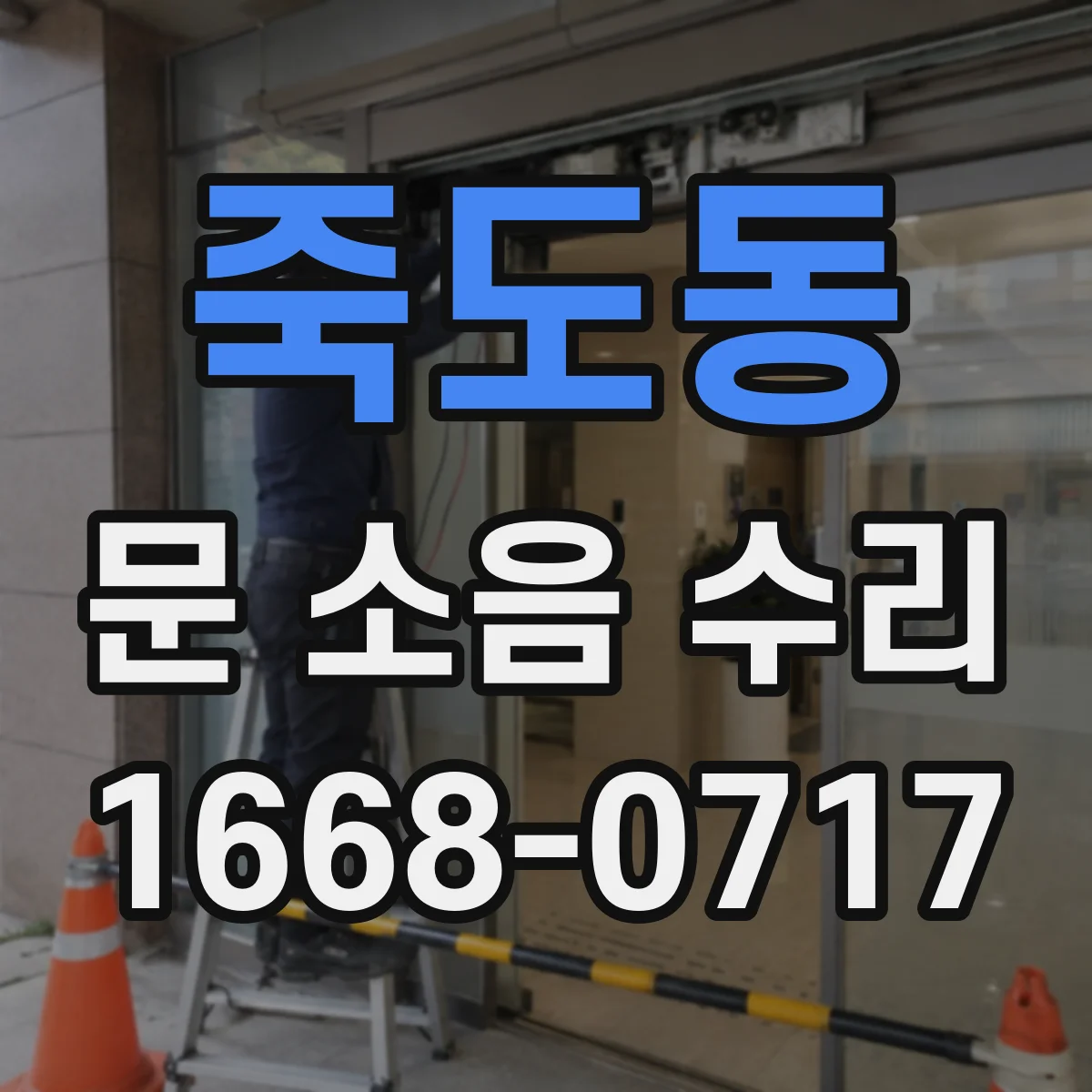 죽도동 문 소음 수리