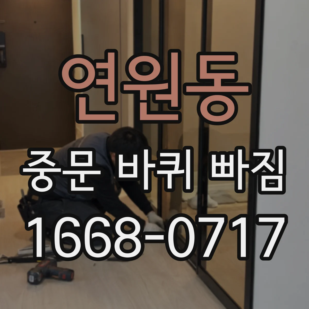 연원동 중문 바퀴 빠짐