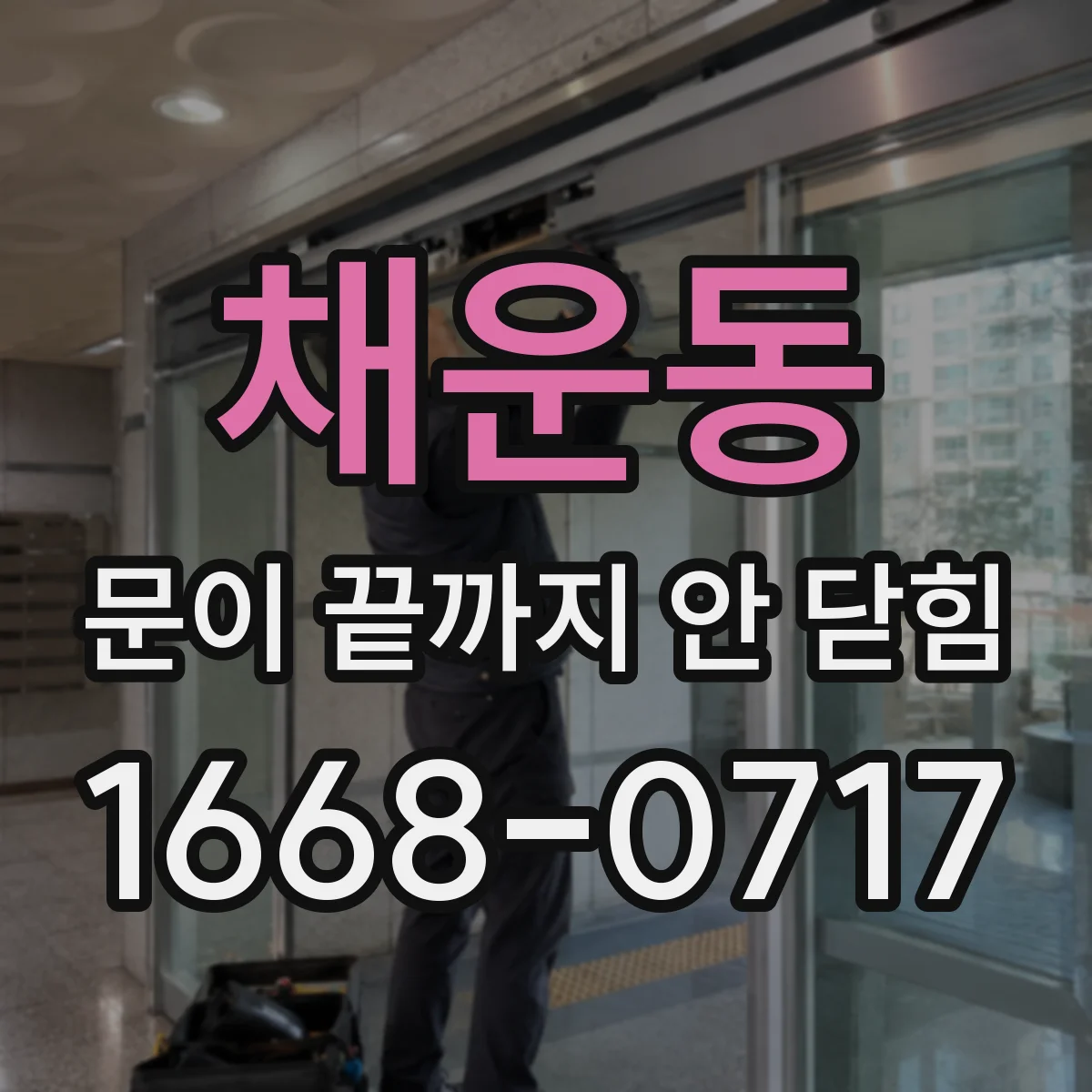 채운동 문이 끝까지 안 닫힘