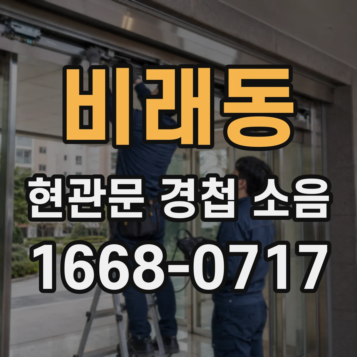 비래동 현관문 경첩 소음