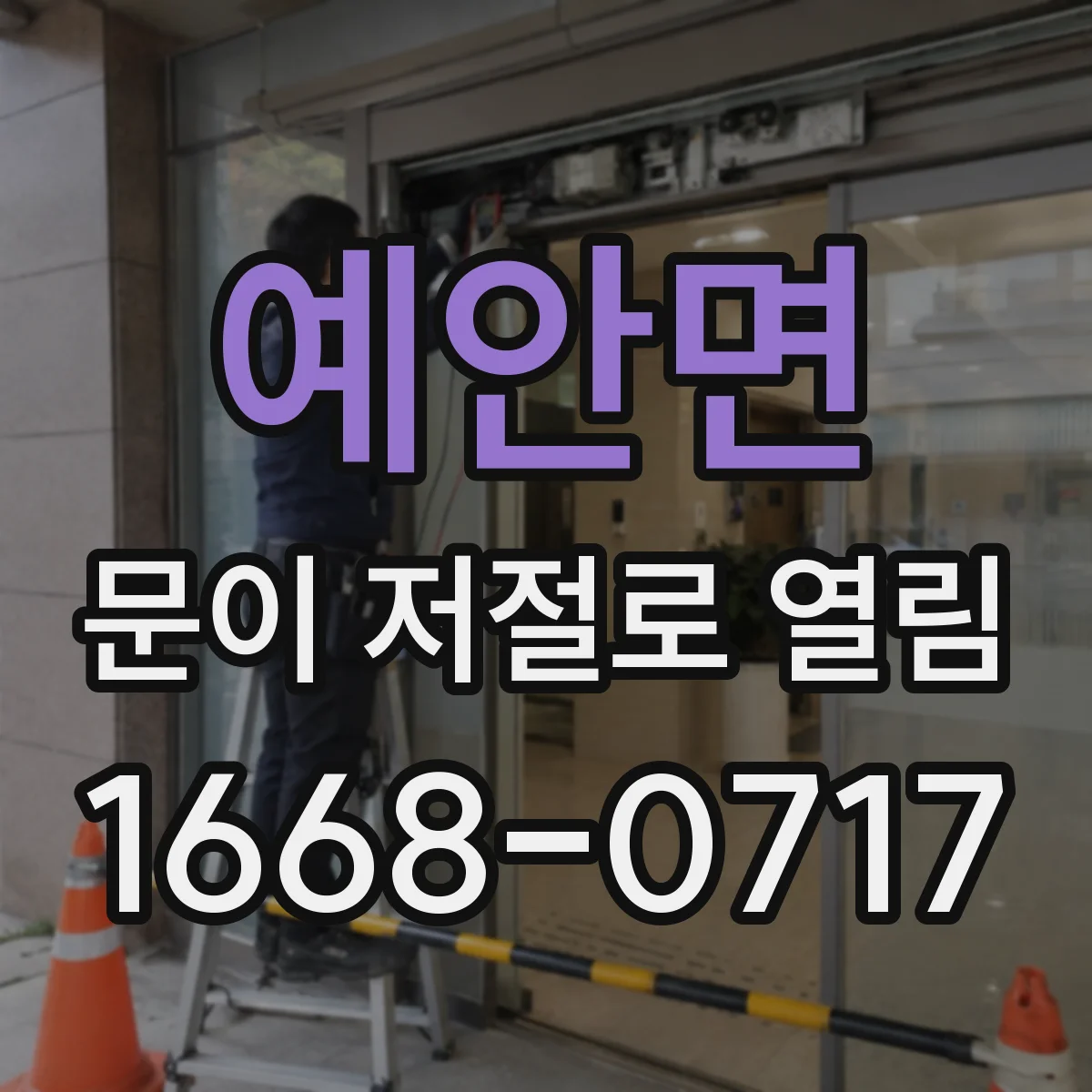 예안면 문이 저절로 열림