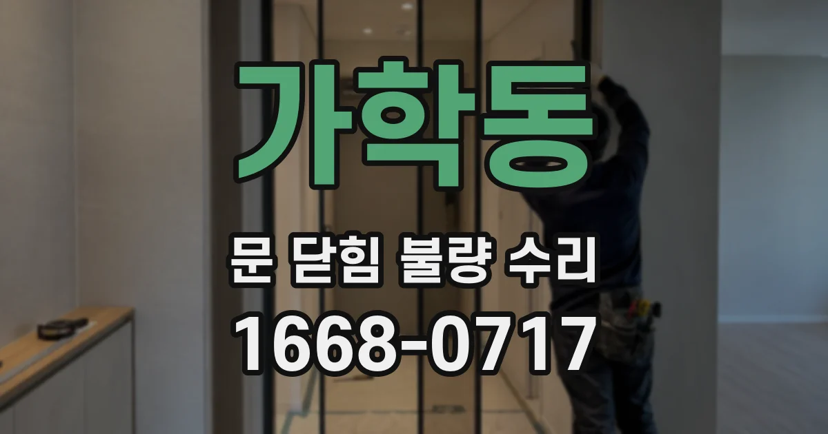 가학동 문 닫힘 불량 수리