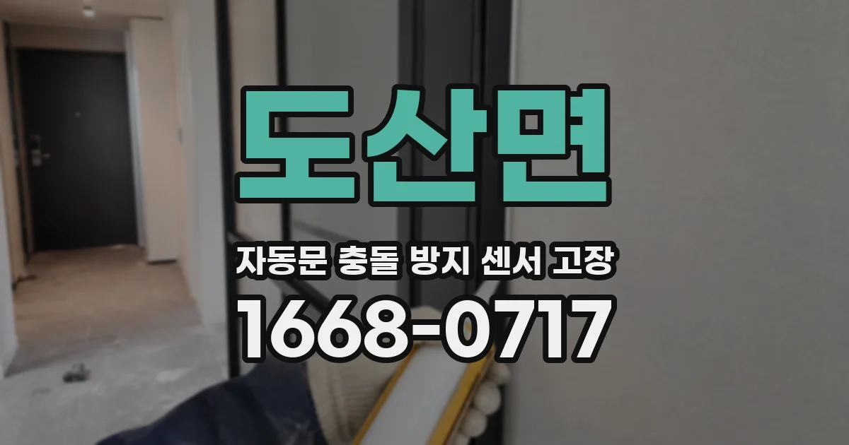 도산면 자동문 충돌 방지 센서 고장