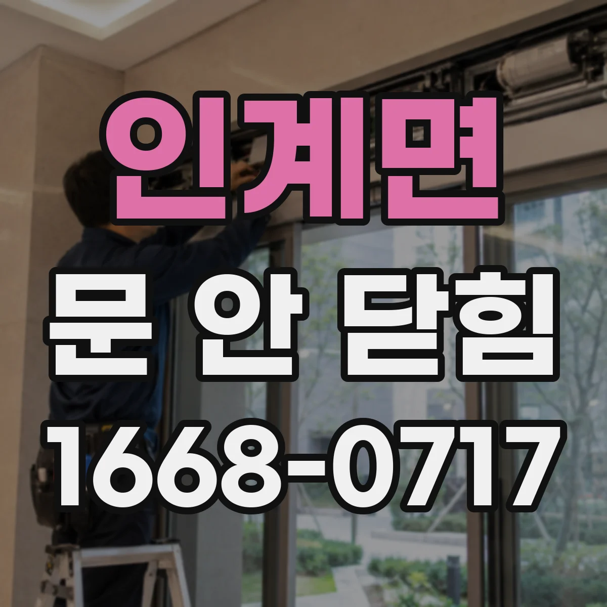 인계면 문 안 닫힘